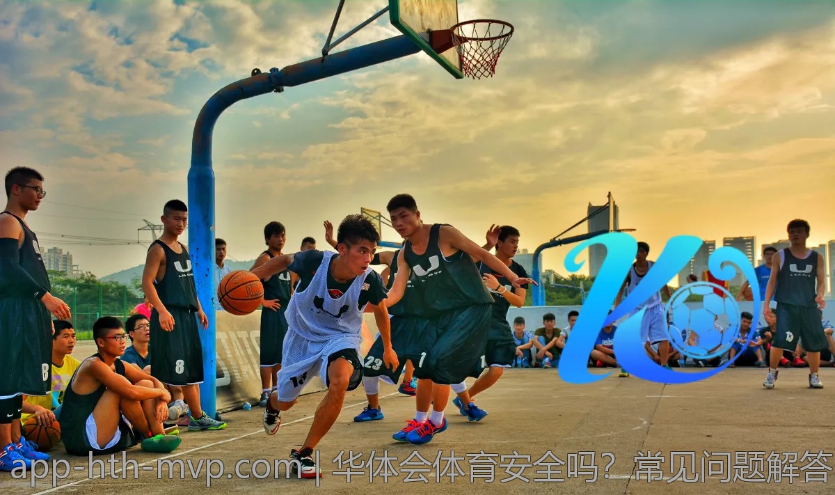 华体会体育安全吗？常见问题解答
