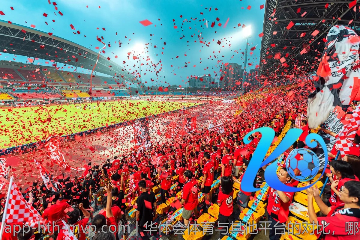 华体会体育与其他平台的对比，哪个更好？